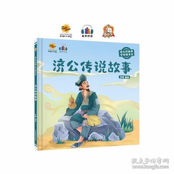 济公传说故事（读古代故事 学中国文化）