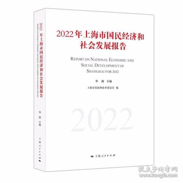 2022年上海市国民经济和社会发展报告