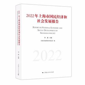 2022年上海市国民经济和社会发展报告