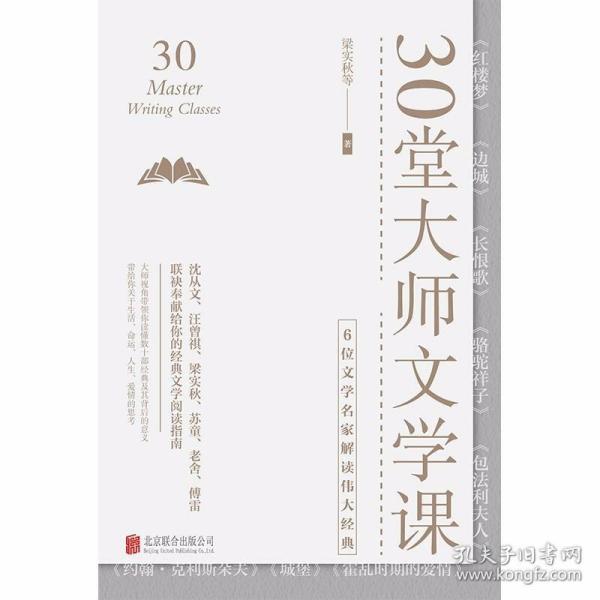 30堂大师文学课：6位文学名家解读伟大经典