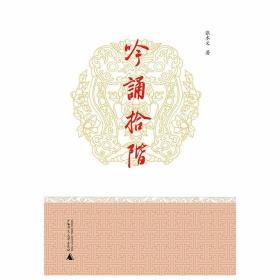 吟诵拾阶 /张本义