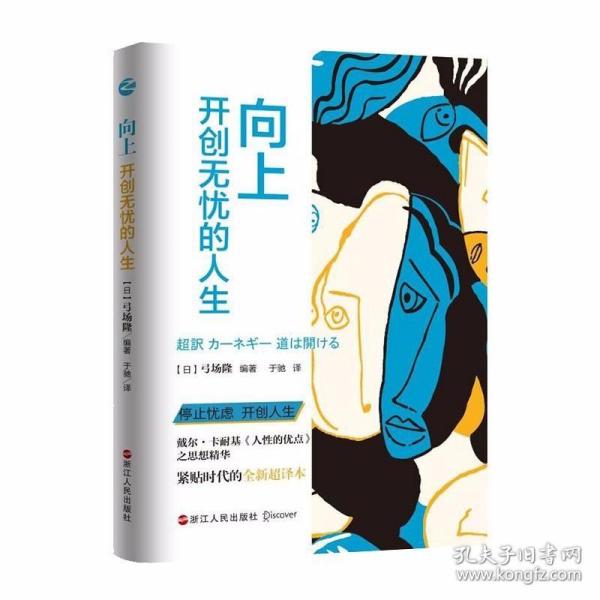 向上：开创无忧的人生 9787213102257