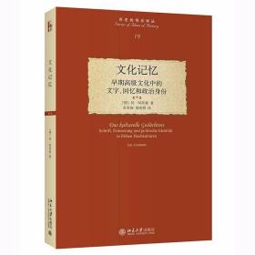 文化记忆：早期高级文化中的文字、回忆和政治身份