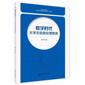 数字时代大学生信息伦理教育 /周琴