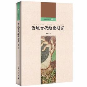 西域古代绘画研究(上海艺术研究中心“中华艺术研究系列丛书”) /顾颖