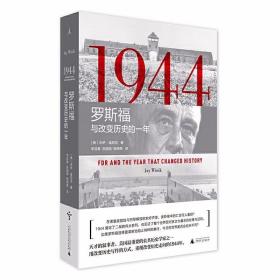1944：罗斯福与改变历史的一年 /杰伊·温尼克