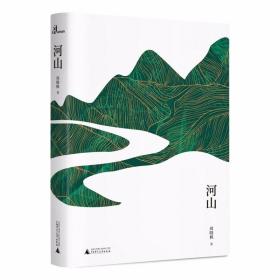 河山 /周晓枫