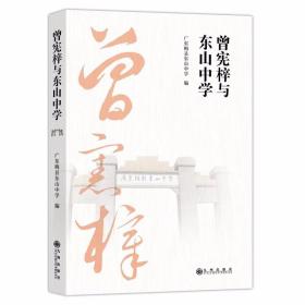 曾宪梓与东山中学 /广东梅县东山中学