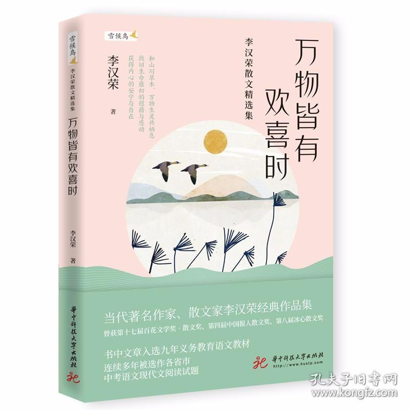 万物皆有欢喜时——李汉荣散文精选集 /李汉荣