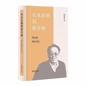 从未名湖到新开湖：郑克晟师友杂忆（精装） /郑克晟