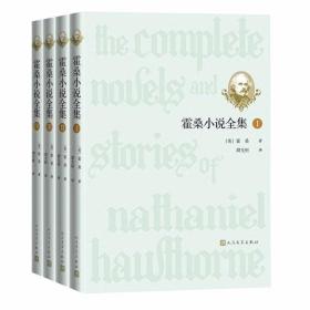 霍桑小说全集（全4册） 9787020166053