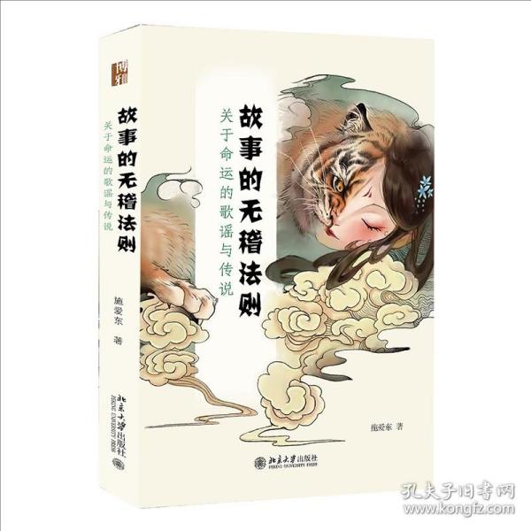 故事的无稽法则：关于命运的歌谣与传说 施爱东