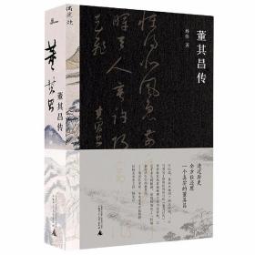 董其昌传（一部传记，一段明史，知名艺术媒体人孙炜全景式解读董其昌的跌宕一生！）