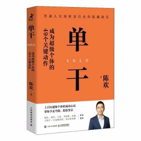 单干 成为超级个体的49个关键动作