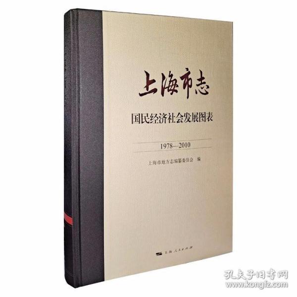 上海市志·国民经济社会发展图表（1978—2010）