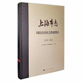 上海市志·国民经济社会发展图表（1978—2010）