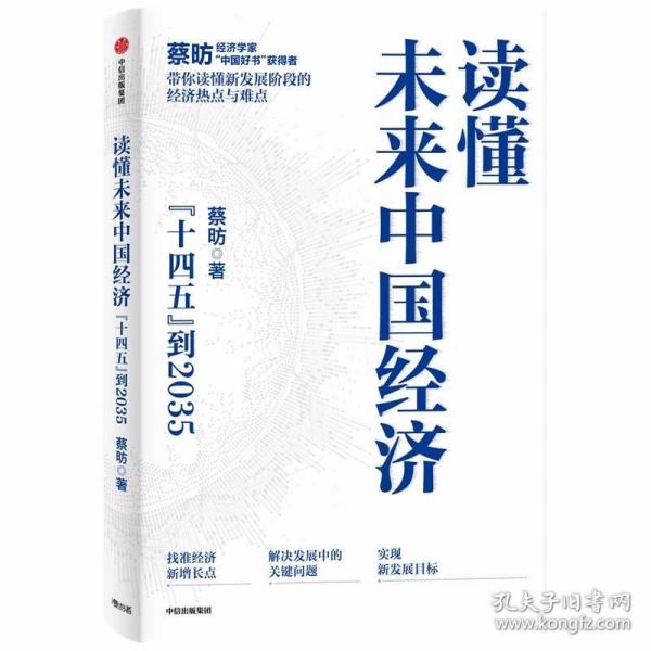 读懂未来中国经济：”十四五“到2035，“中国好书”获得者蔡昉带你读懂新发展阶段的经济热点与难点