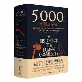 5000年文明启示录 /威廉.H·麦克尼尔