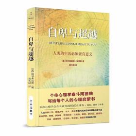 自卑与超越（亚洲心理学会会长黄光国完整全译本，白岩松推荐）