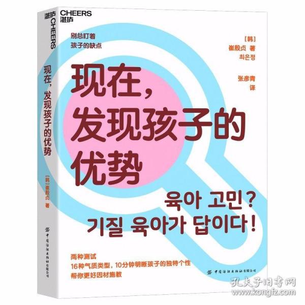 现在，发现孩子的优势16种气质类型10分钟明晰孩子的独特个性帮你更好因材施教湛庐图书