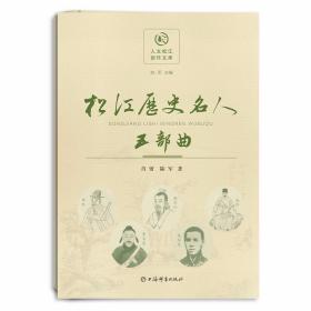 松江历史名人五部曲(人文松江创作文库)