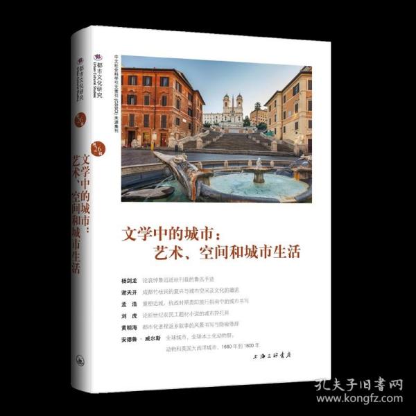 文学中的城市：艺术、空间和城市生活