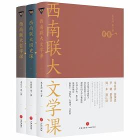 西南联大通识课套装（共3册） /朱自清
