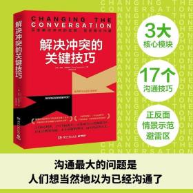 解决冲突的关键技巧（国际知名冲突调解专家代表作，深度解读冲突的本质，17个高效沟通技巧，让你秒变沟通达人！）