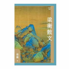 梁衡散文（作家散文典藏）经典篇目《把栏杆拍遍》《跨越百年的美丽》《觅渡》《青山不老》全收录