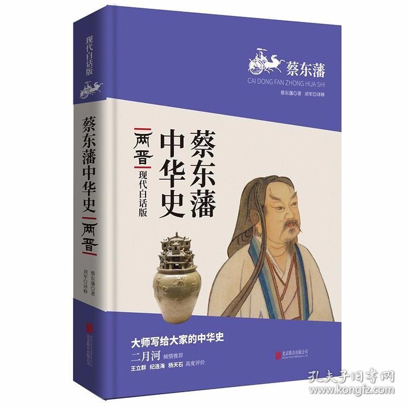 蔡东藩中华史：两晋（现代白话版） /蔡东藩