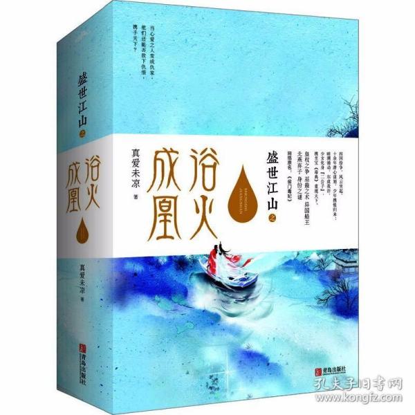 盛世江山之浴火成凰（上中下）