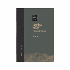 戊戌变法的另面：“张之洞档案”阅读笔记 /茅海建