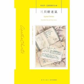 三只瞎老鼠：阿加莎·克里斯蒂作品60