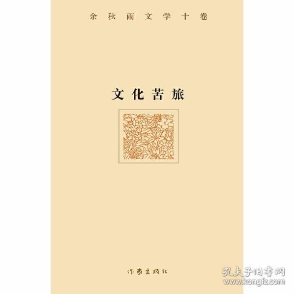 余秋雨文学十卷：文化苦旅（作家出版社与著名文化学者余秋雨先生牵手二十年特别推出，精装珍藏版）