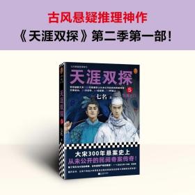 天涯双探5：沙海之门（第二季第一部！大宋300年悬案史上从未公开的民间奇案传奇！）（读客知识小说文库）