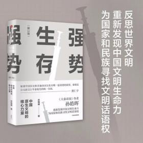 强势生存：中国原生文明的核心力量（孙皓晖作品）