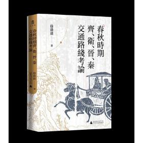 大学问·春秋时期齐、卫、晋、秦交通路线考论（还原先秦时期中国北方交通样貌，深化对中国交通史的整体认识）