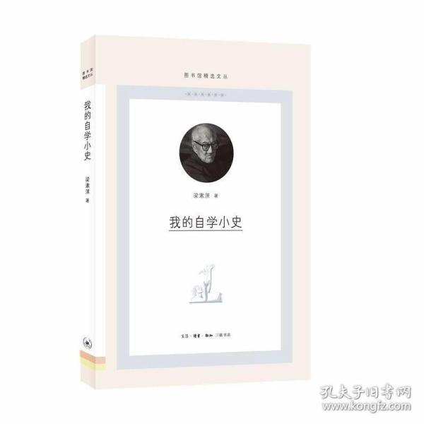 我的自学小史/图书馆精选文丛