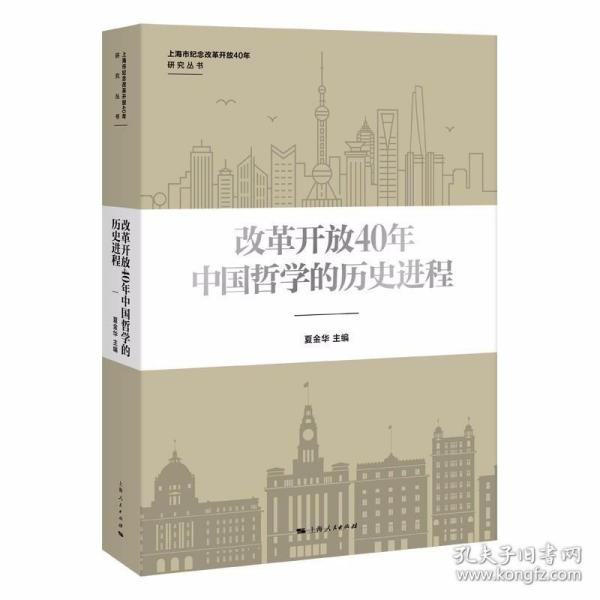 改革开放40年中国哲学的历史进程