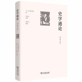 史学通论（四种合刊） /浮田和民