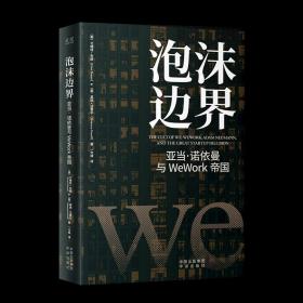 泡沫边界：亚当 诺依曼与WeWork帝国