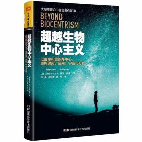 超越生物中心主义：以生命和意识为中心，重构时间、空间、宇宙与万物