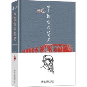 中国哲学简史（彩图精装本） /冯友兰