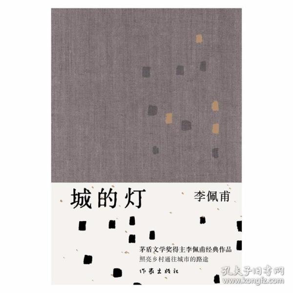 城的灯（精装茅盾文学奖得主李佩甫经典作品，乡村通往都市的残酷与诗意，平原三部曲）