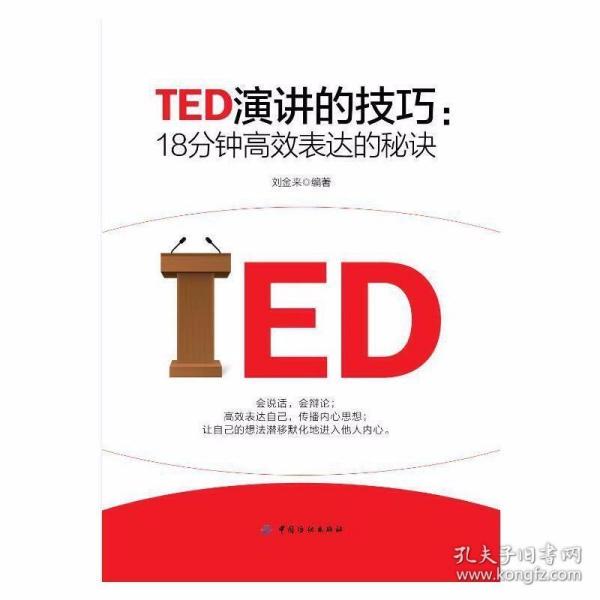 TED演讲的技巧:18分钟高效表达的秘诀