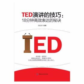 TED演讲的技巧:18分钟高效表达的秘诀