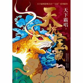 天坑宝藏（精装版）天下霸唱影响力IP“天坑”系列新作