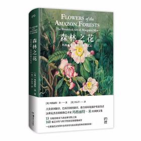 森林之花：玛格丽特·米的植物学笔记