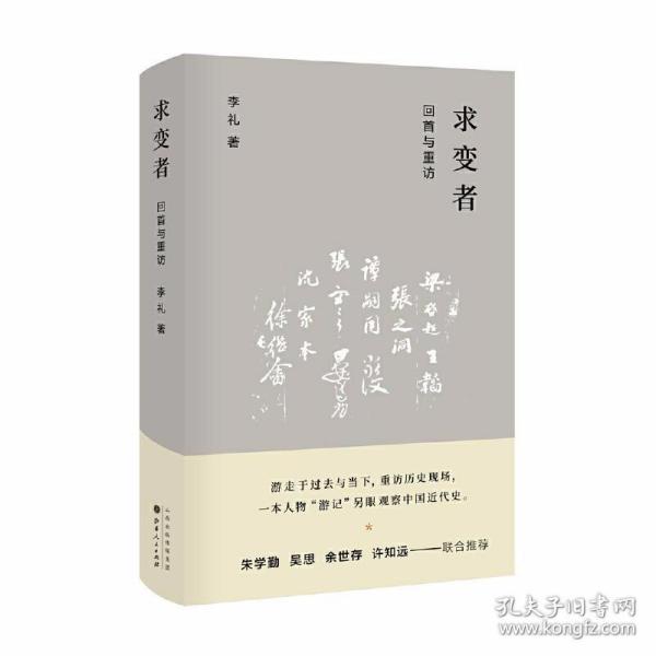 求变者：回首与重访 /李礼