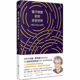 量子物理如何改变世界：《七堂极简物理课》作者2023新书，读懂量子物理就看罗韦利！